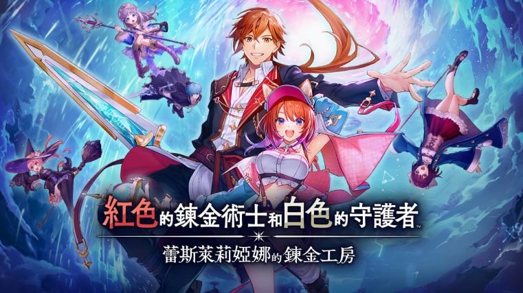 蕾斯萊莉婭娜的鍊金工房