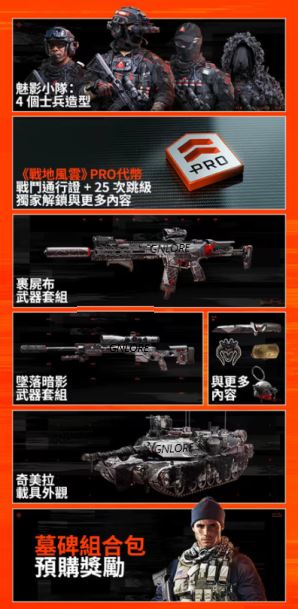戰地風雲6，魅影版，組合包