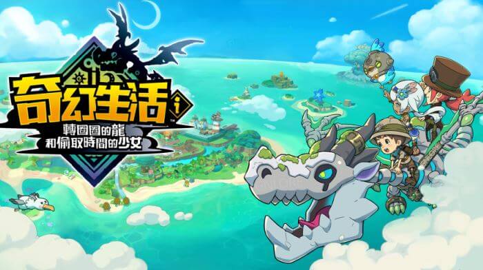 奇幻生活ｉ 轉圈圈的龍和偷取時間的少女