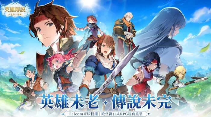 英雄傳說：卡卡布三部曲，手遊重製版