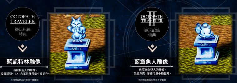 歧路旅人0，預購特典，雕像