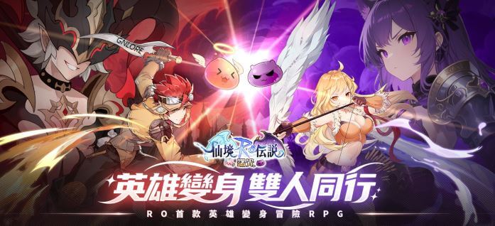 RO仙境傳說：曙光
