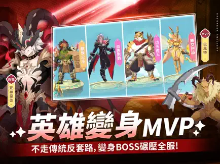 英雄變身MVP