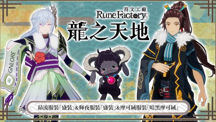 符文工廠 龍之天地，數位豪華版，盛裝，暗黑摩可絨服裝