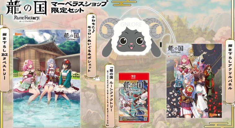 符文工廠 龍之天地,限定版
