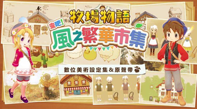 牧場物語 來吧 風之繁華市集，數位豪華典藏版，美術集，原聲帶