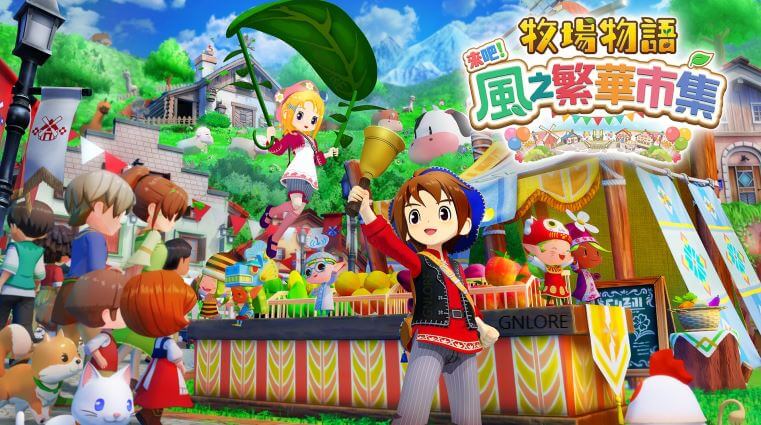 牧場物語 來吧 風之繁華市集